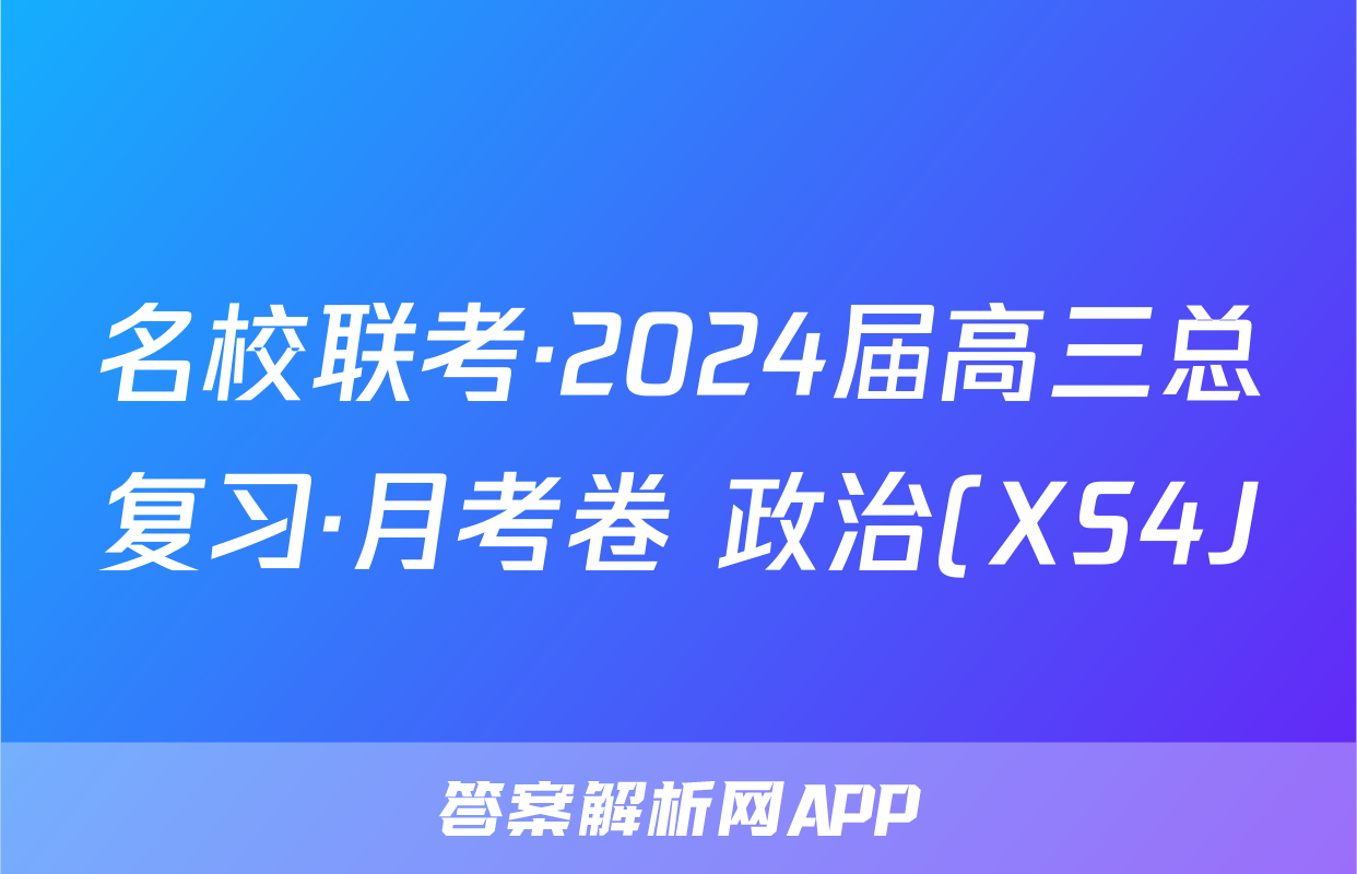 名校联考·2024届高三总复习·月考卷 政治(XS4J)(一)1试题